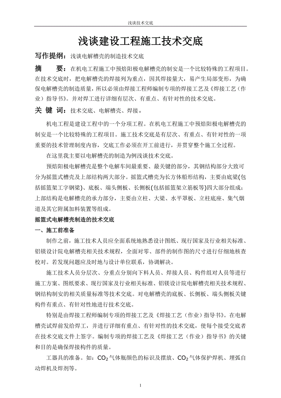 浅谈建设工程施工技术交底(定)袁天禄 microsoft word_第1页