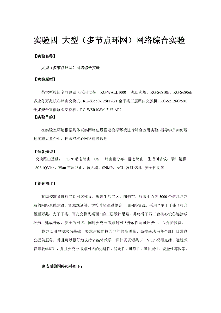 实验四 大型(多节点环网)网络综合实验_第1页