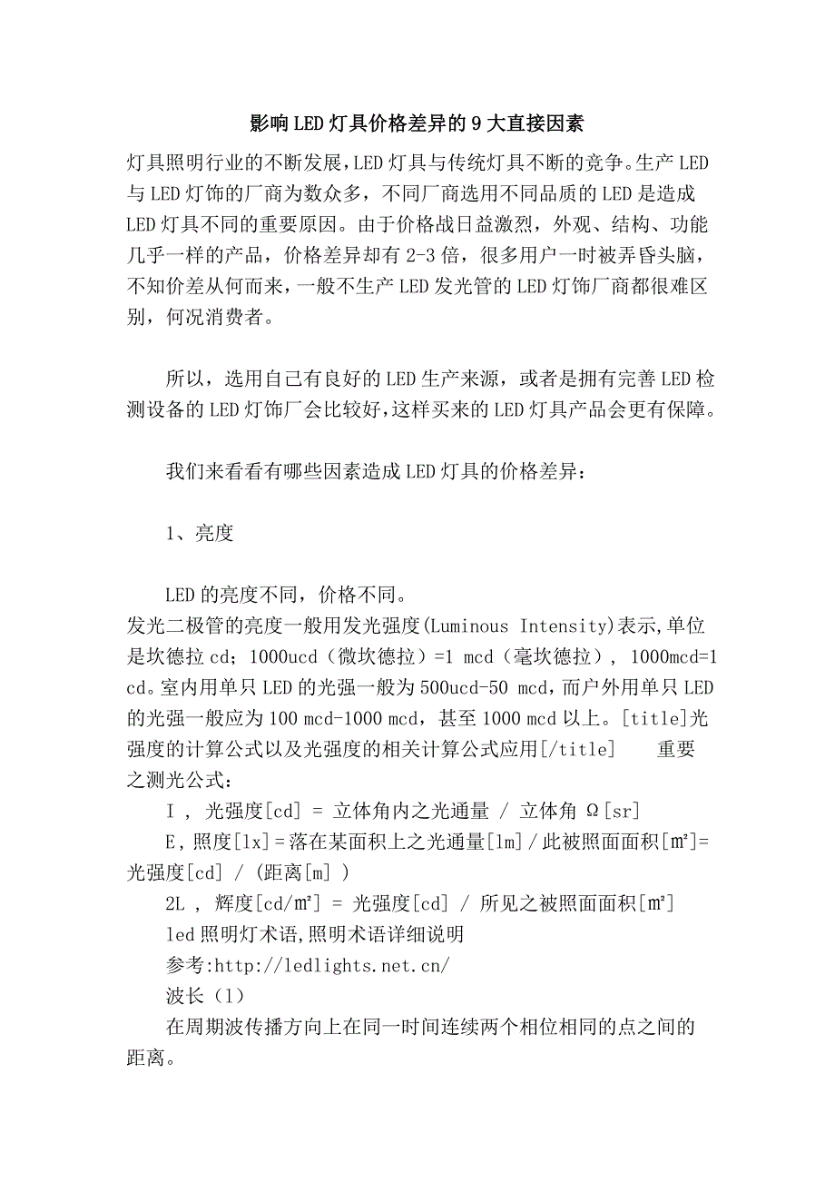 影响led灯具价格差异的9大直接因素_第1页