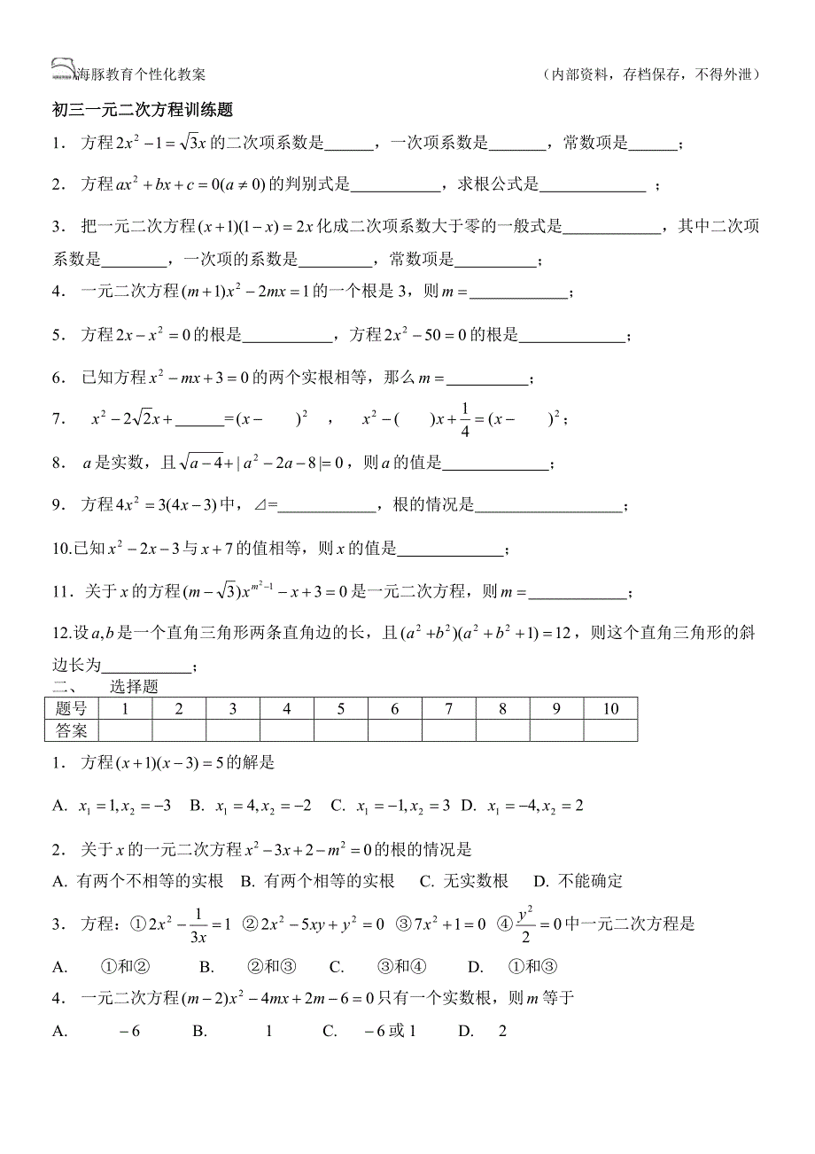 初三一元二次方程训练题_第1页