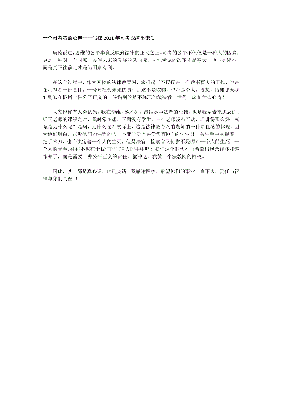 一个网校司考者的心声——写在2011年司考成绩出来后_第1页