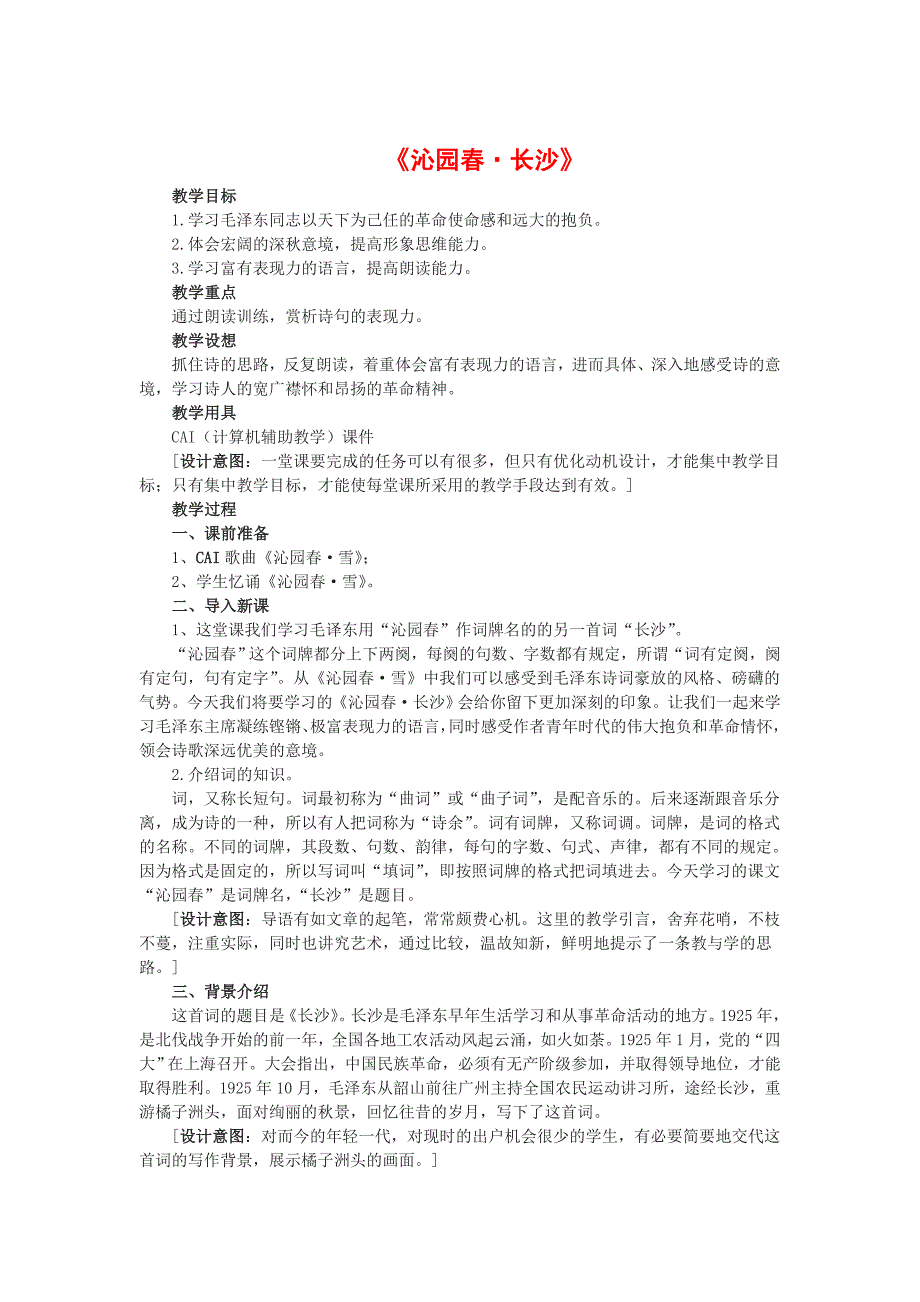 高一语文全册教案：高一沁园春长沙教案Word教案_第1页