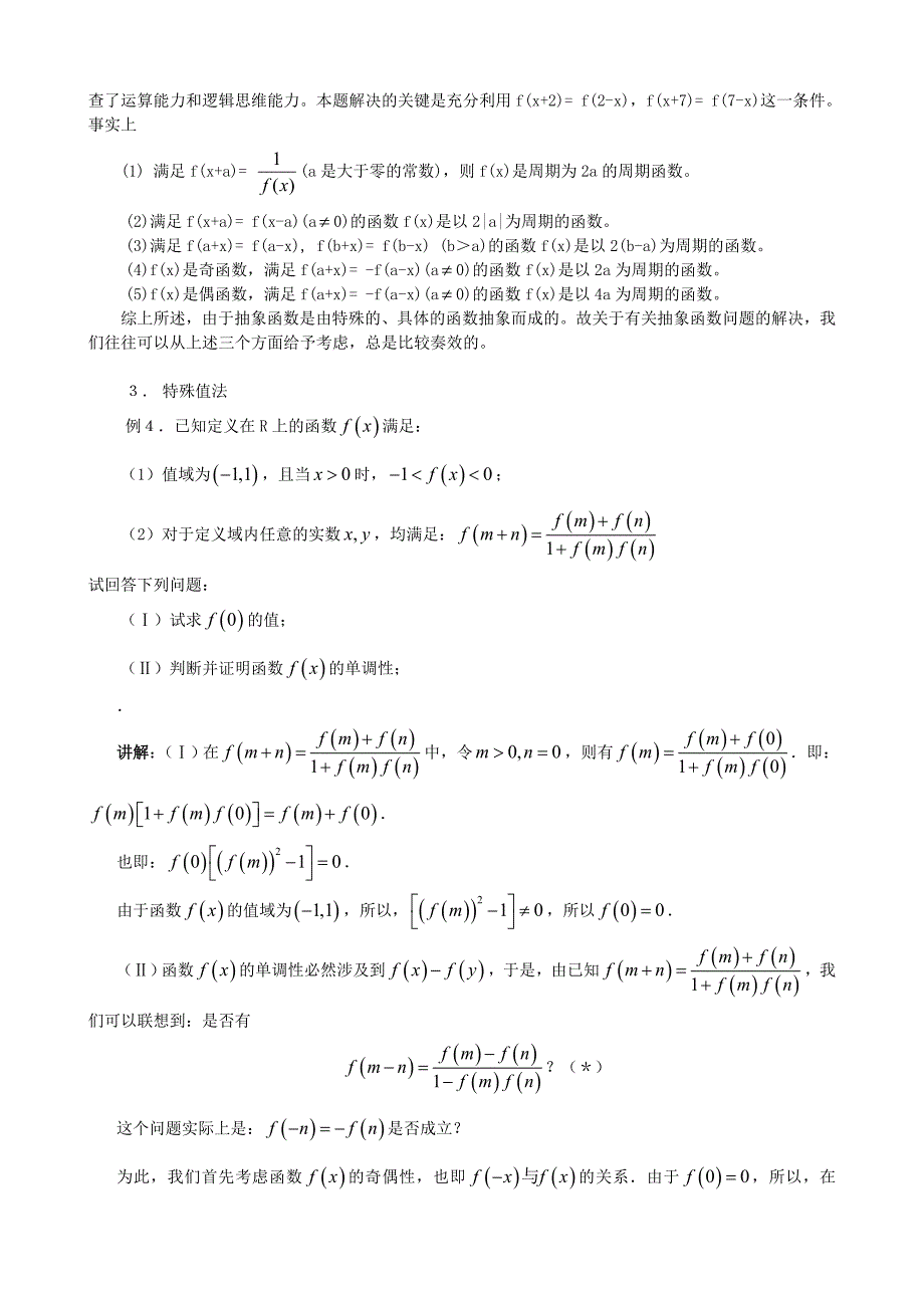 掌握抽象函数问题的常用处理方法_第3页