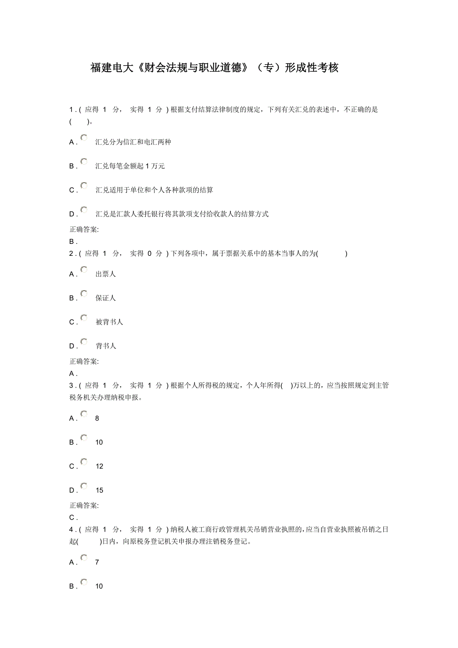 福建电大财会法规与职业道德形成性考核_第1页