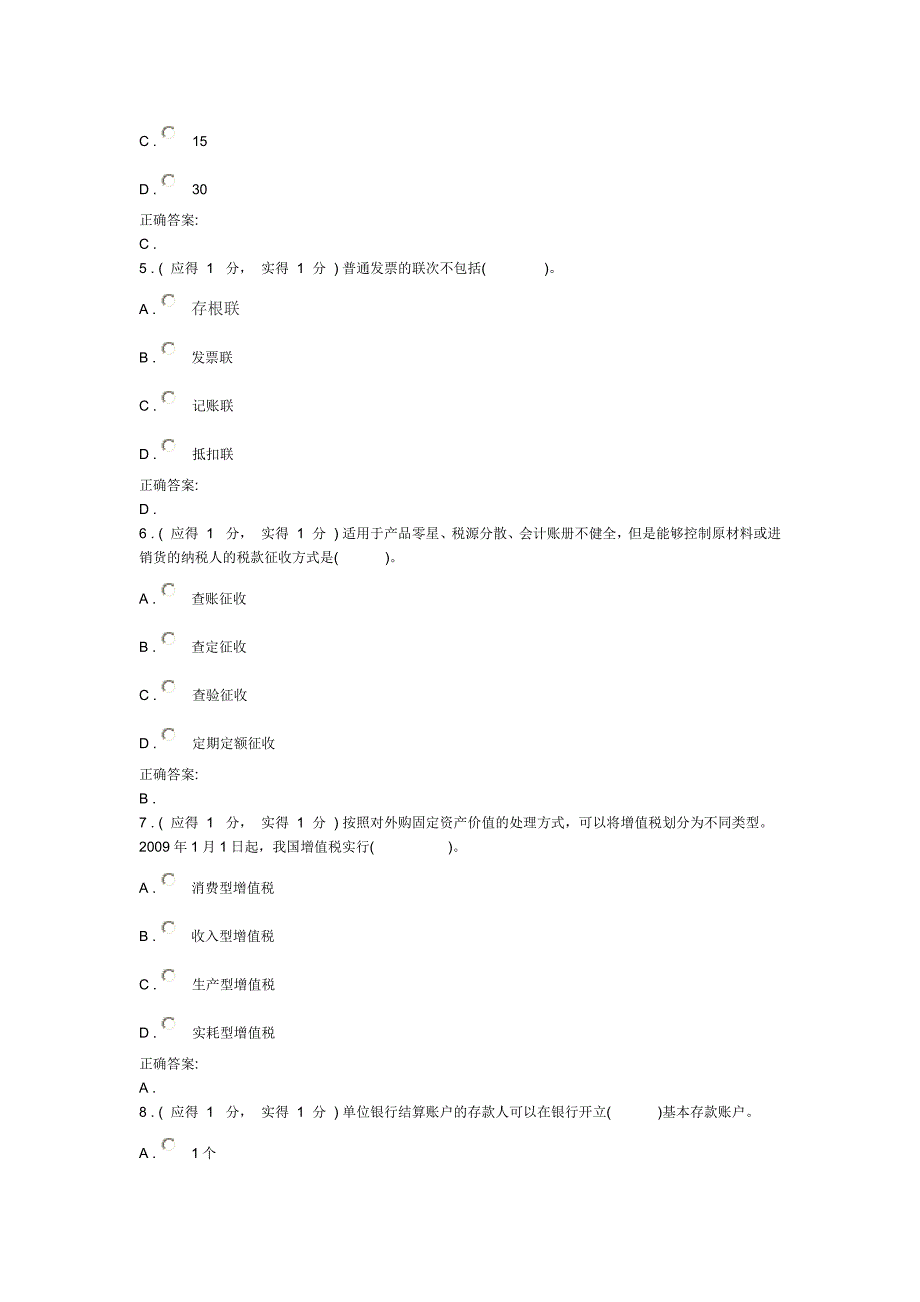 福建电大财会法规与职业道德形成性考核_第2页