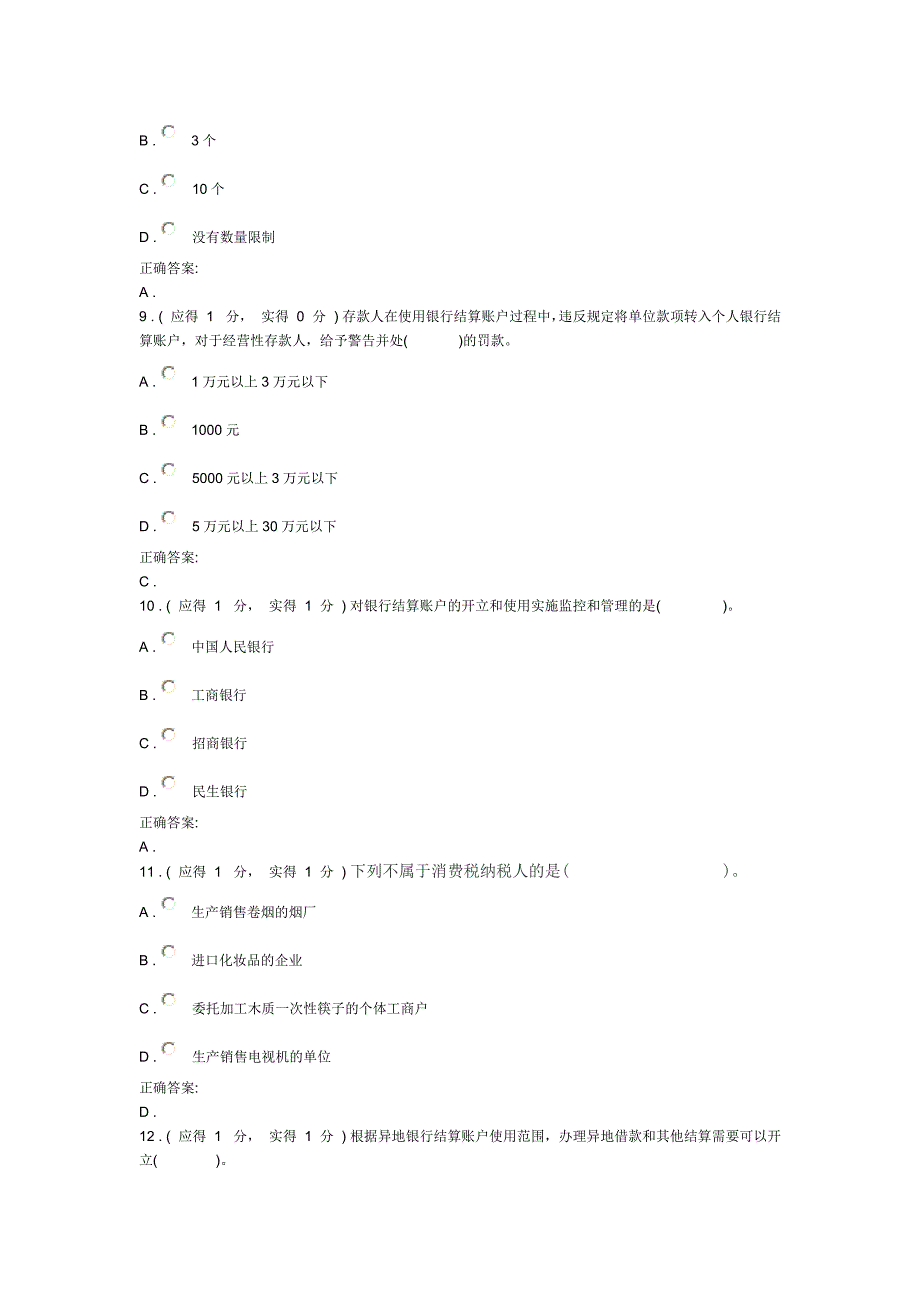 福建电大财会法规与职业道德形成性考核_第3页