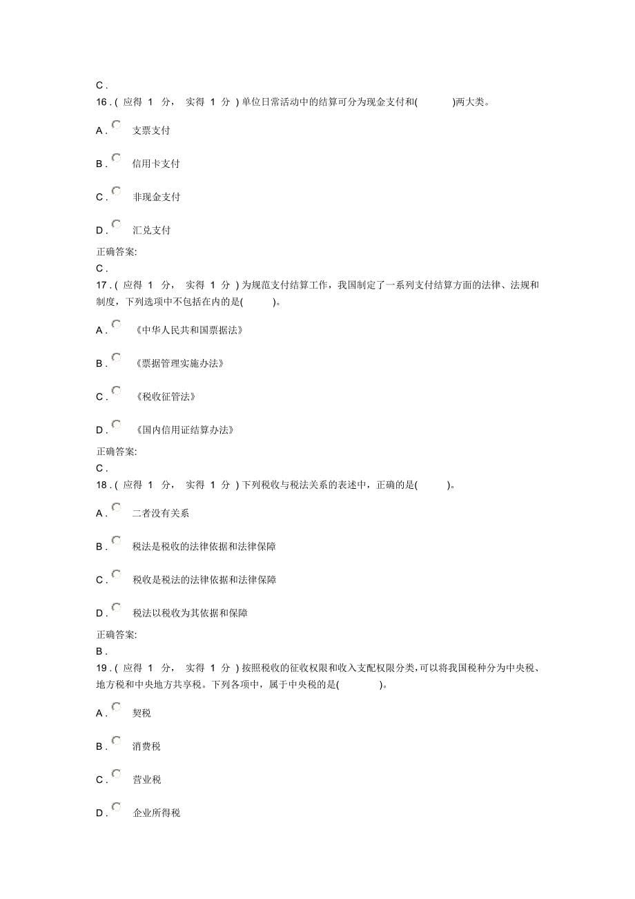 福建电大财会法规与职业道德形成性考核_第5页