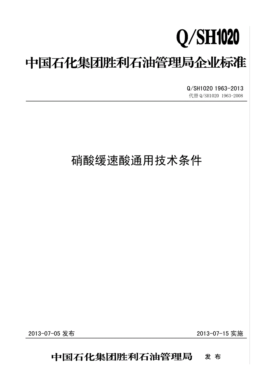 硝酸缓速酸通用技术条件_第1页