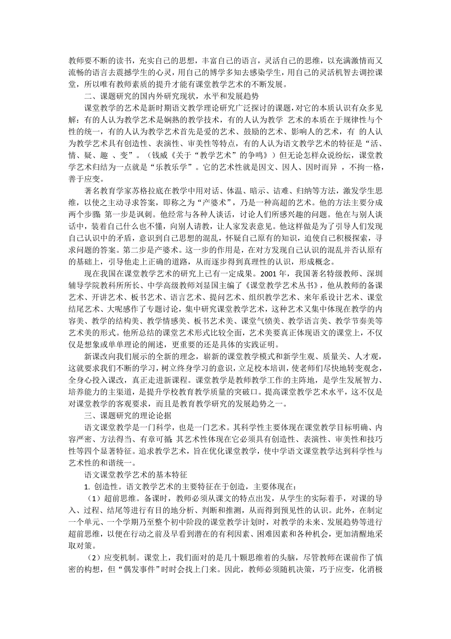 《中学语文课堂艺术研究》开题报告_第2页