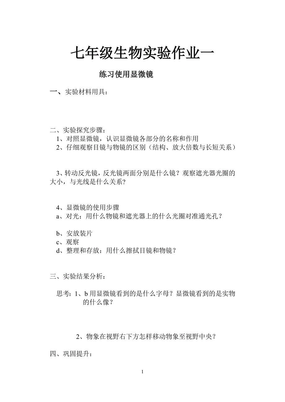 七八年级生物实验作业一_第1页