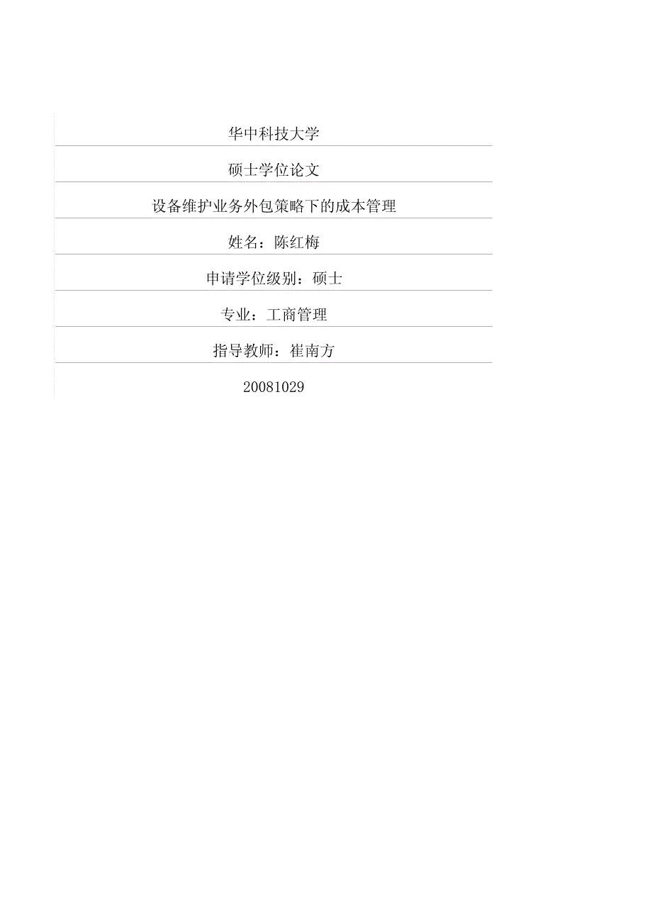 设备维护业务外包策略下的成本管理_第1页