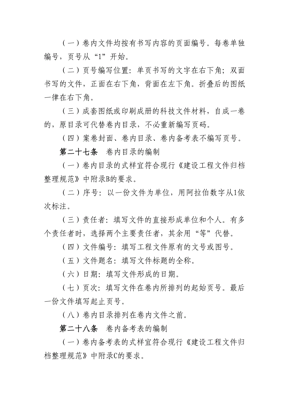 建设工程档案编制质量要求与组卷方法、验收移交实施细则_第4页