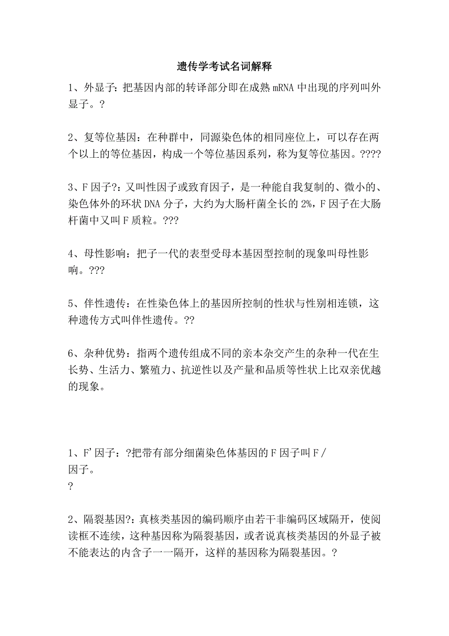 遗传学考试名词解释_第1页