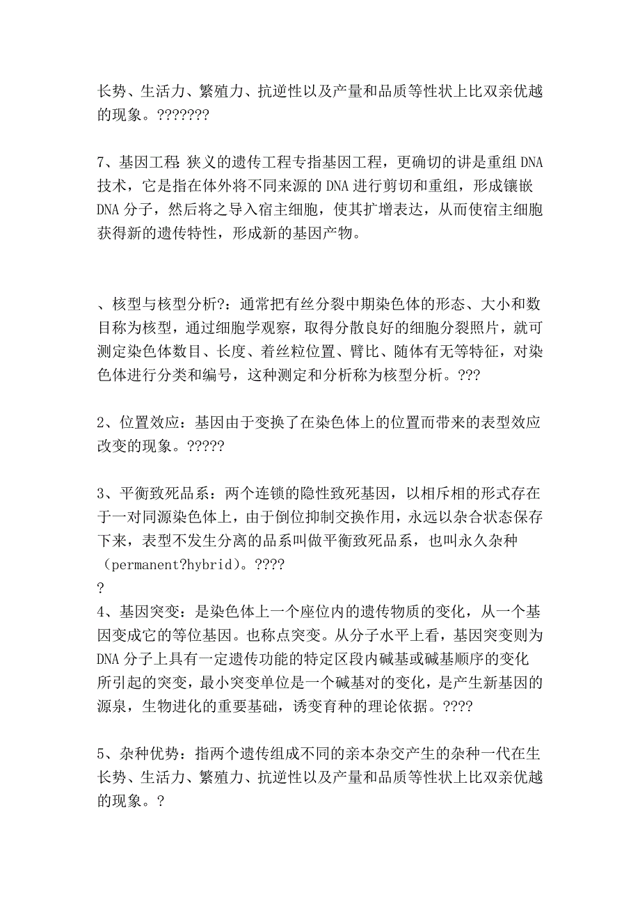 遗传学考试名词解释_第4页