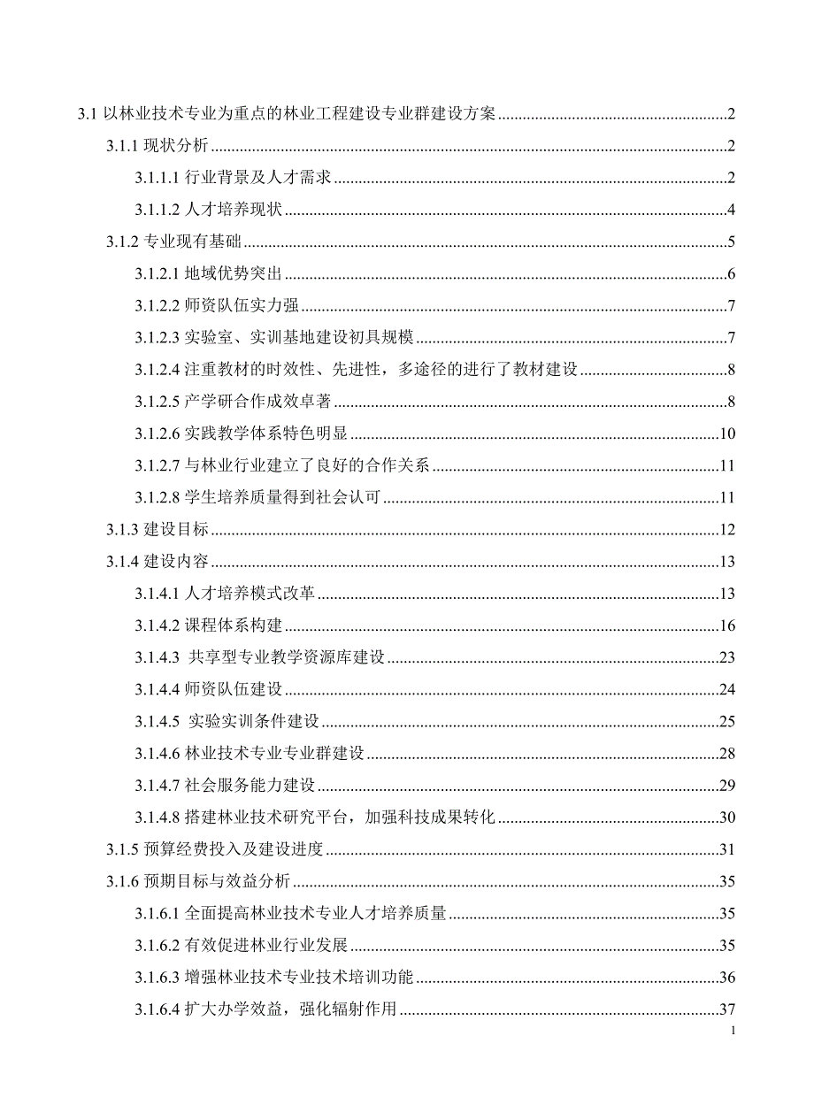 专业建设方案目录_第1页