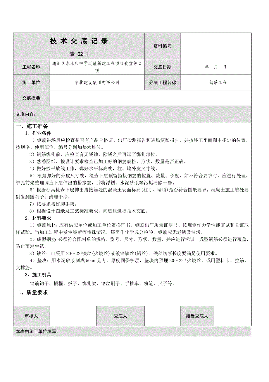 钢筋工程 技术交底 microsoft office word 文档_第1页