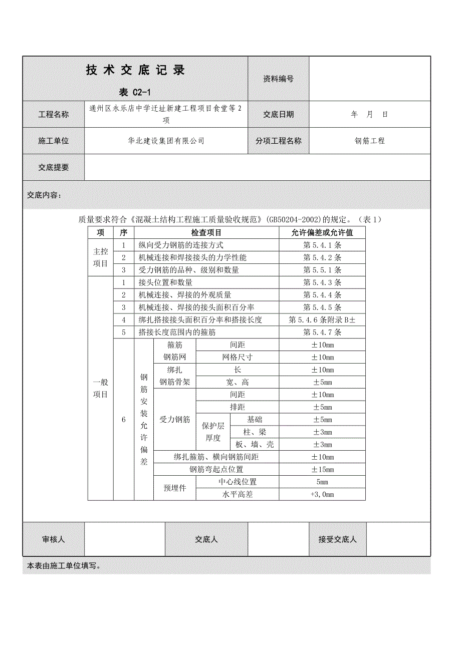 钢筋工程 技术交底 microsoft office word 文档_第3页