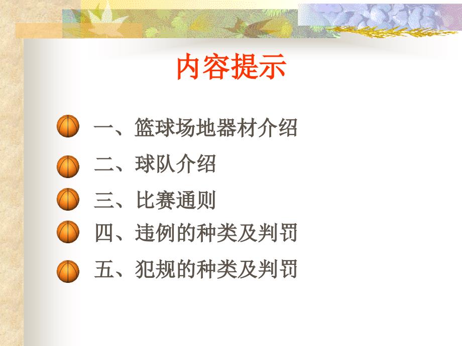 篮球竟赛规则_PPT_第2页