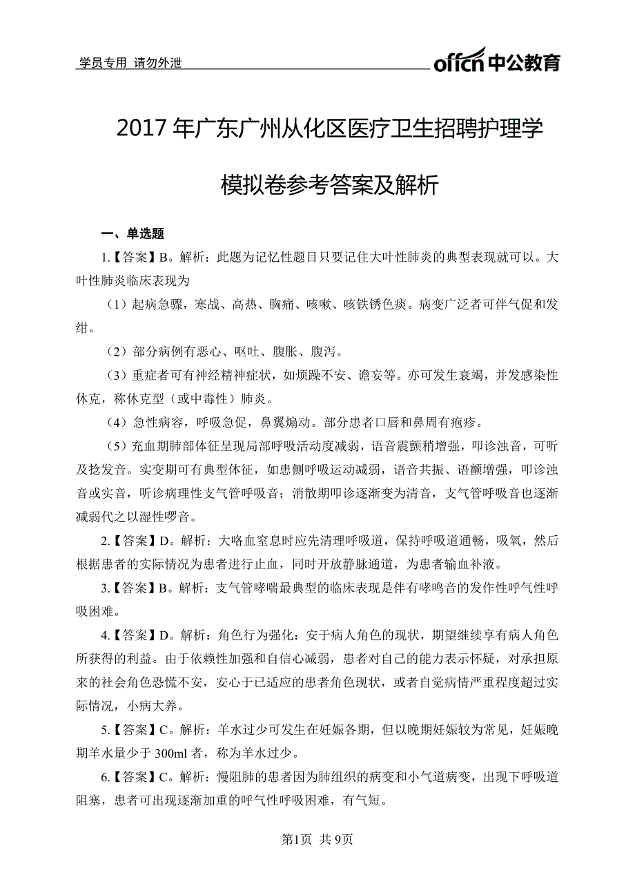 广东广州从化区医疗卫生招聘护理学 模拟卷参考答案_第1页