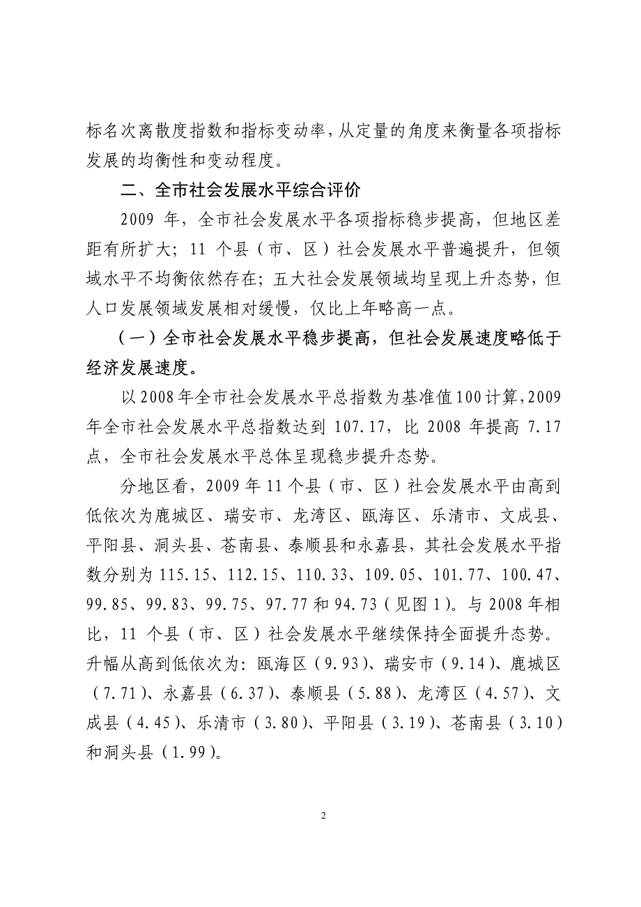 2009年温州市社会发展水平综合评价报告_第2页