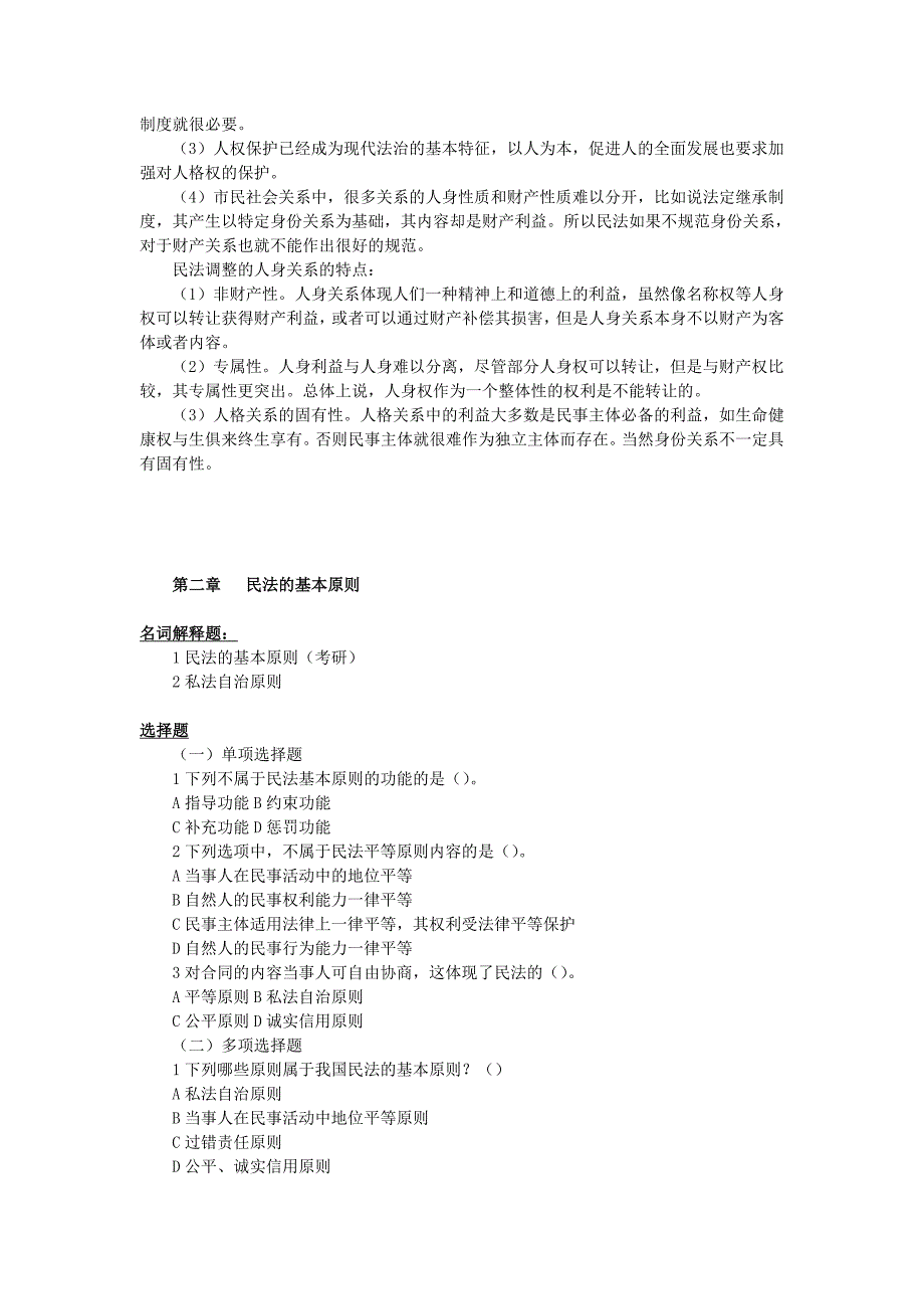 民法总论习题（含答案）_第3页