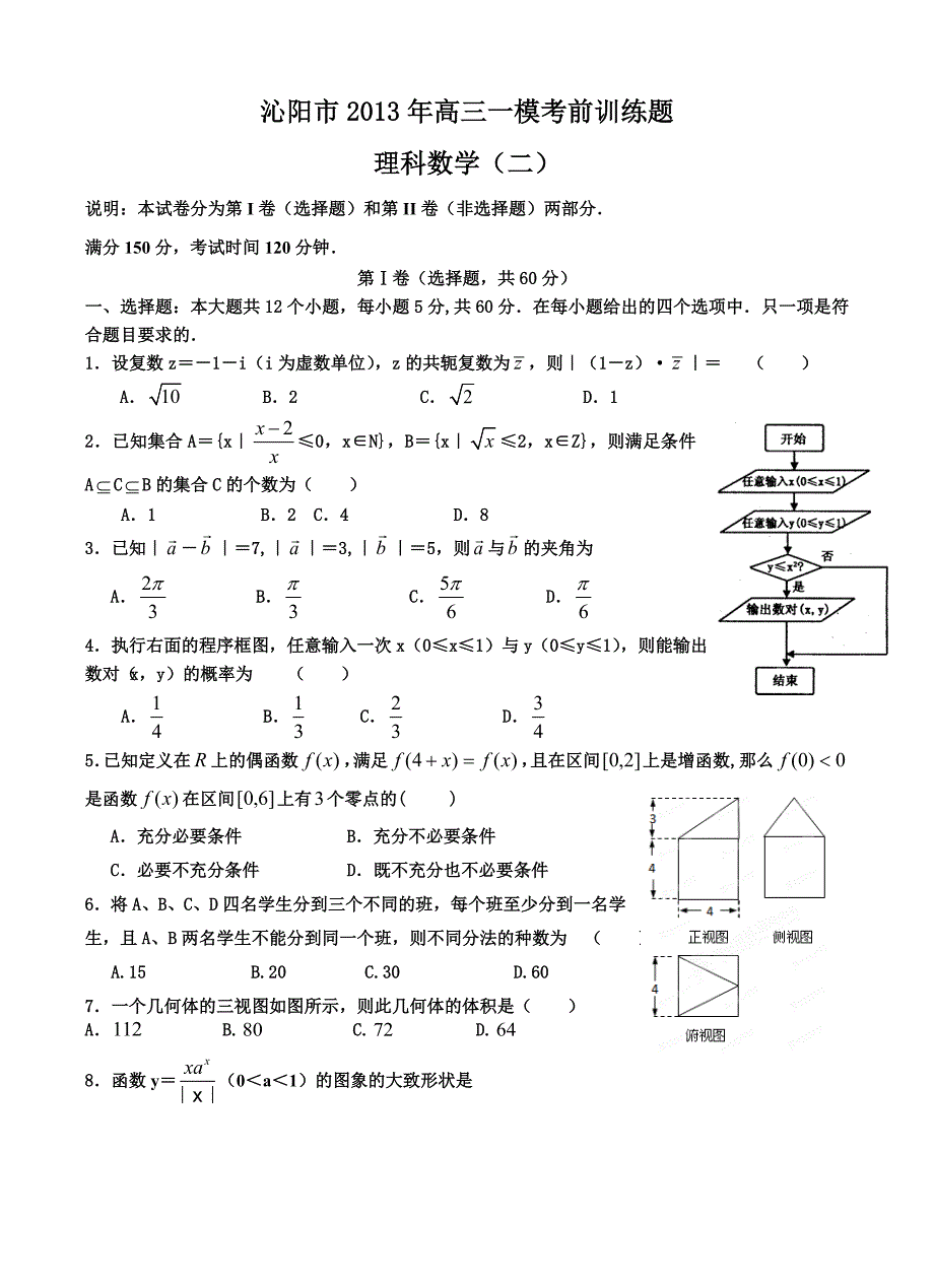 河南省沁阳市2013届高三一模考前训练数学（理）试题（二）_第1页