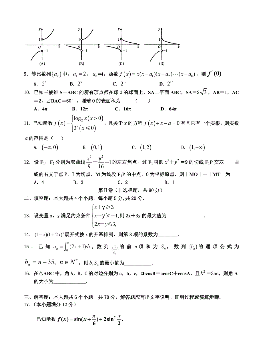 河南省沁阳市2013届高三一模考前训练数学（理）试题（二）_第2页