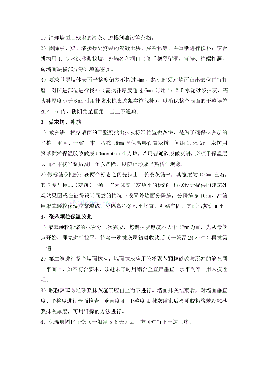 聚苯颗粒保温砂浆摸灰厚度控制技术措施_第2页