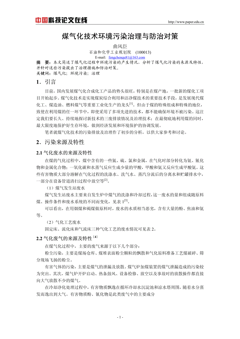 煤气化技术环境污染治理与防治对策_第1页