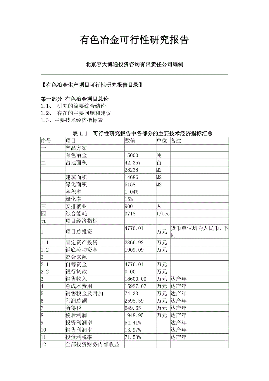 有色冶金可行性研究报告_第1页