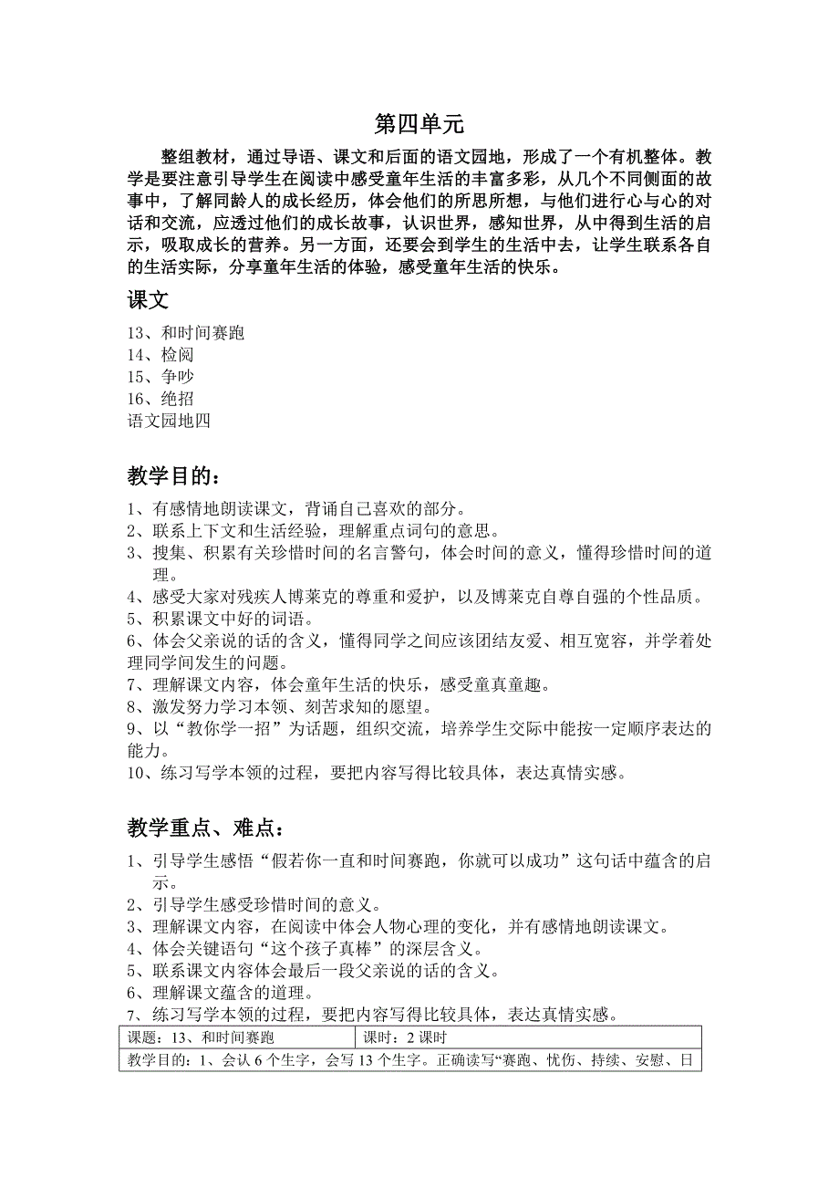 小学语文第六册第四单元教学设计-新课标人教版小学三年级_第1页