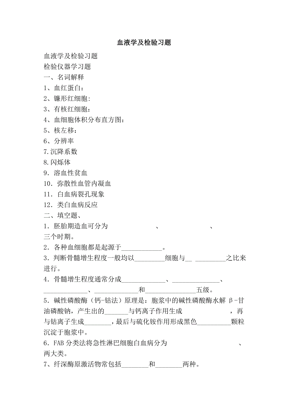 血液学及检验习题_第1页