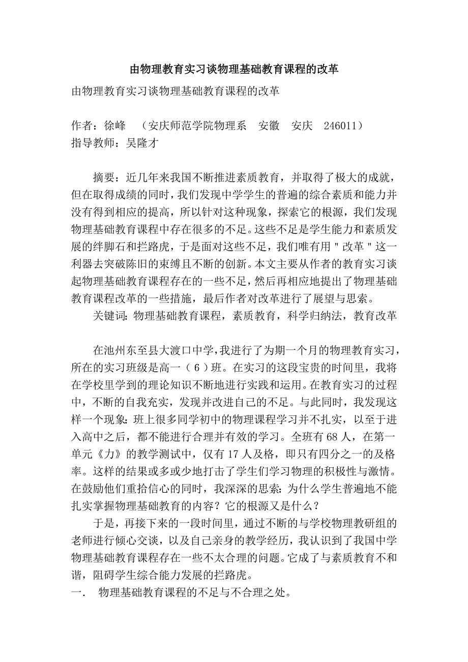 由物理教育实习谈物理基础教育课程的改革_第1页