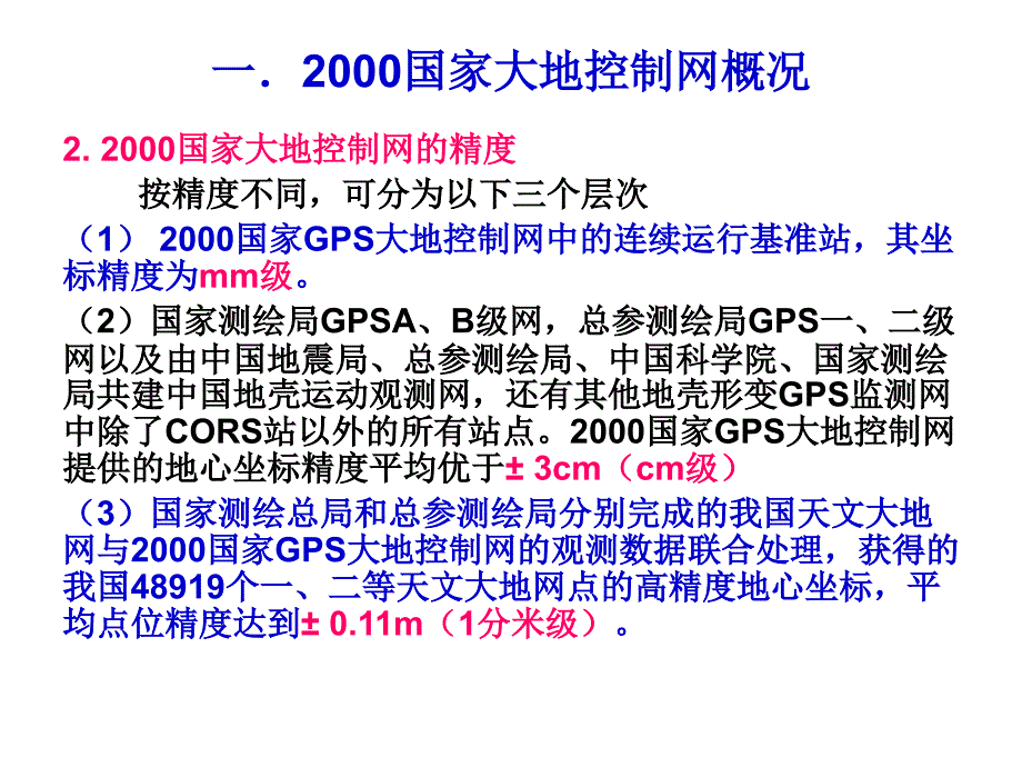 大地测量(大地控制网_参考资料)_第4页