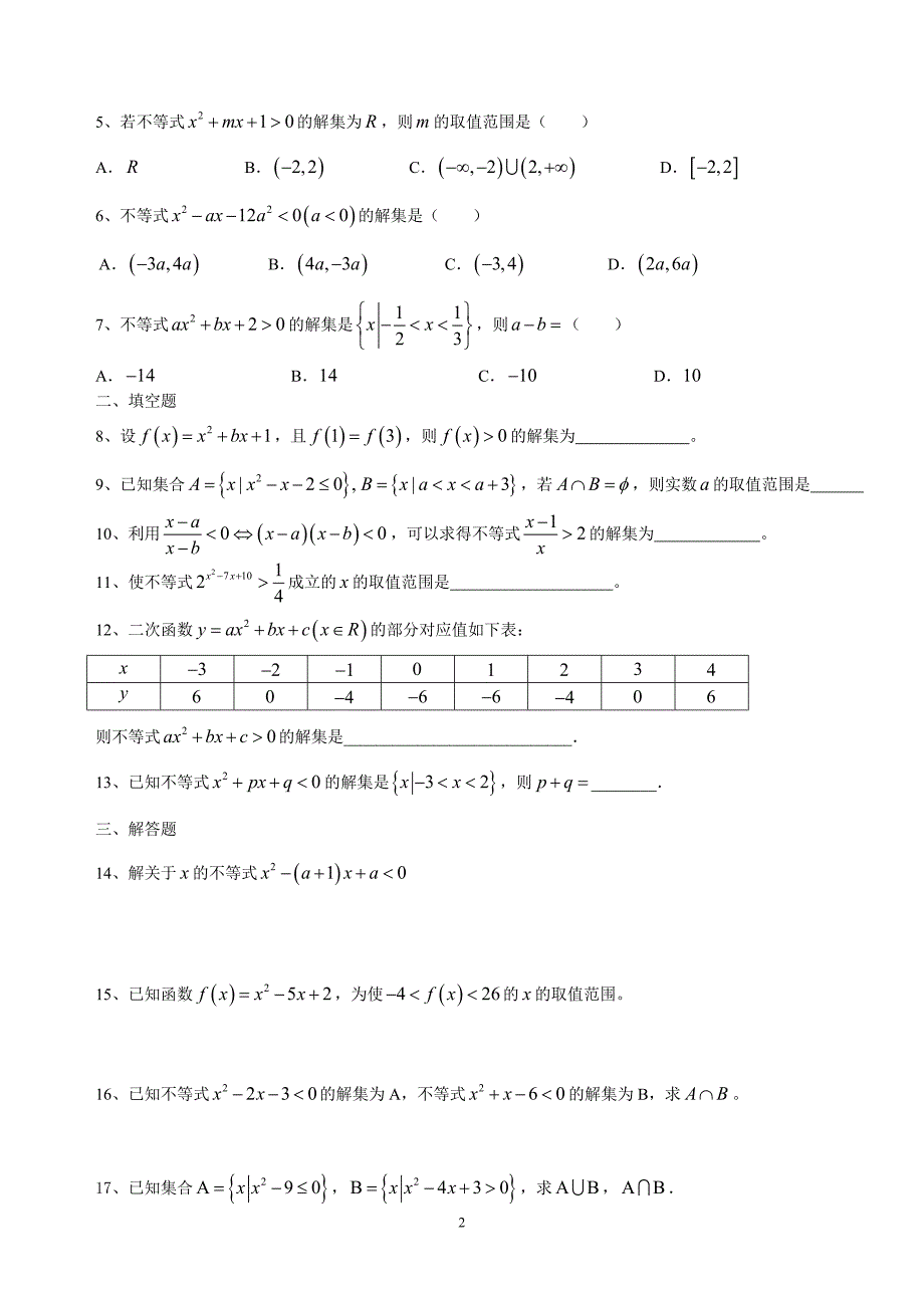 一元二次不等式及其解法练习_第2页