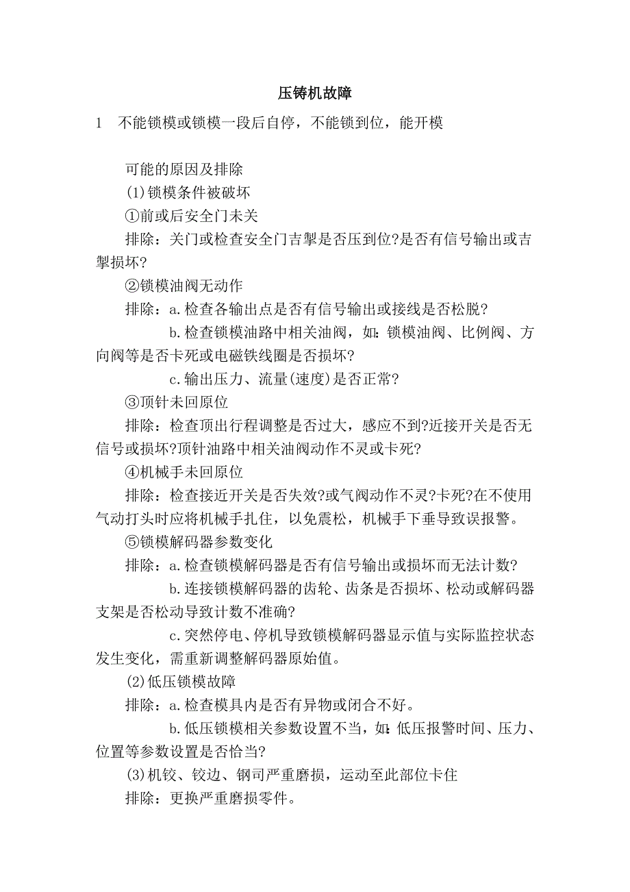 压铸机故障_第1页