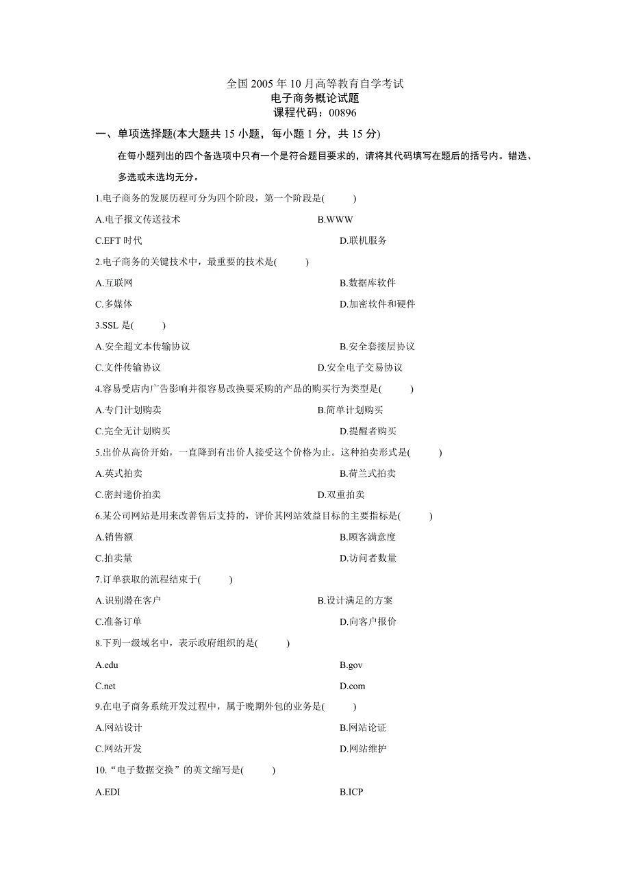 电子商务--自学考试试题及答案_第1页