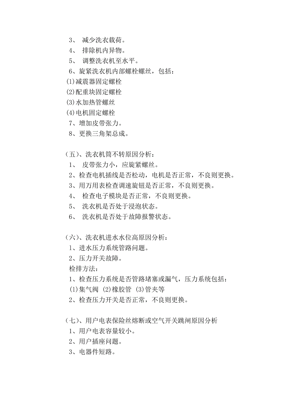 海尔xqg50-d808滚筒洗衣机常见故障分析及排除方法_第3页