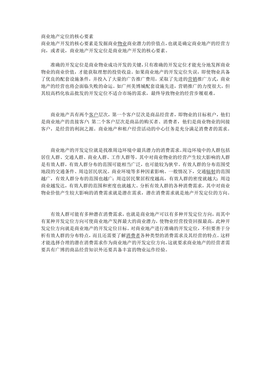 商业地产定位的核心要素_第1页