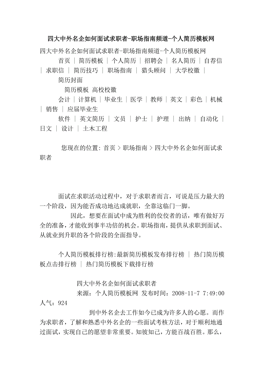 四大中外名企如何面试求职者-职场指南频道-个人简历模板网_第1页