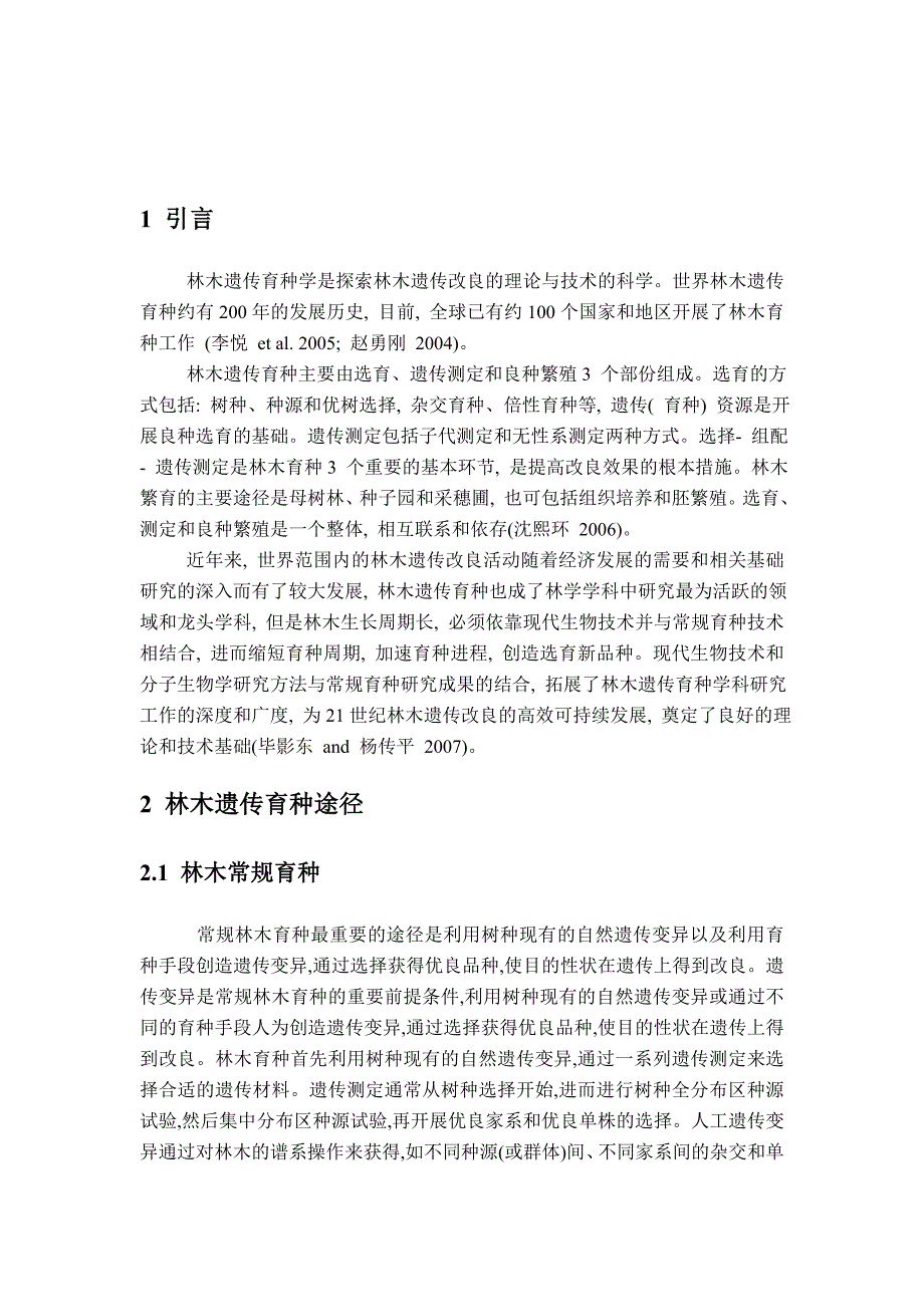 林木育种中常规育种与生物技术育种的关系_第2页