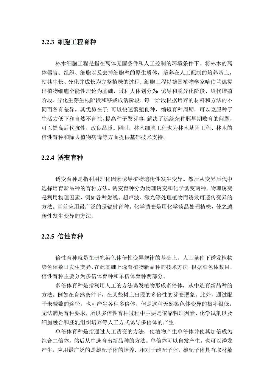 林木育种中常规育种与生物技术育种的关系_第4页