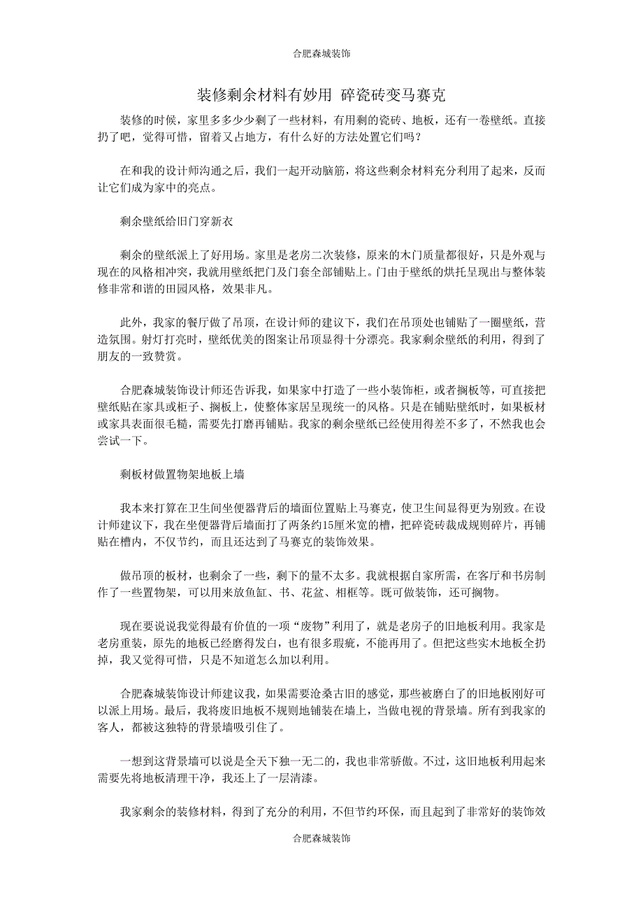 装修剩余材料有妙用 碎瓷砖变马赛克_第1页