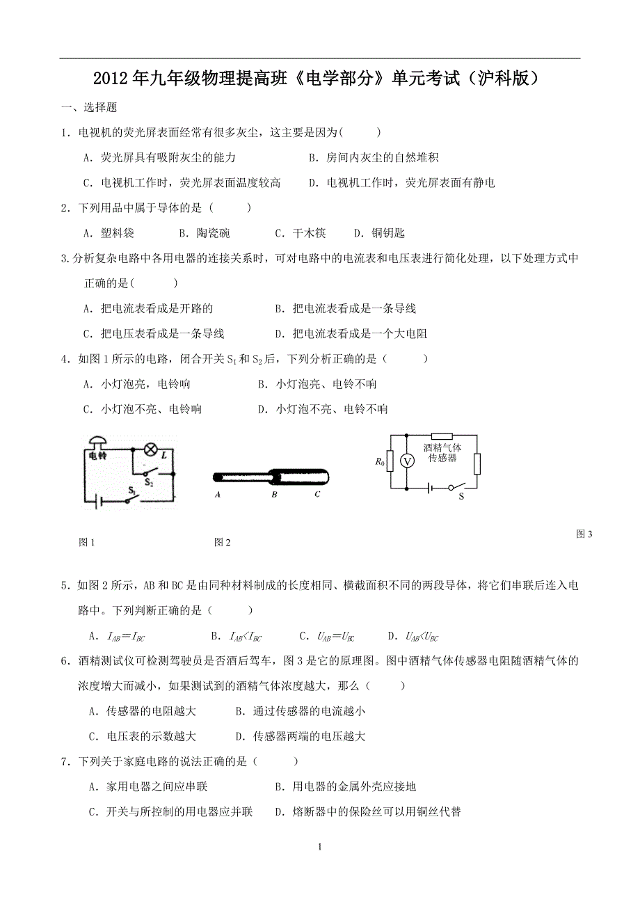 物理：2012年初三物理提高班《电学部分》单元考试(沪科版九年级)_第1页