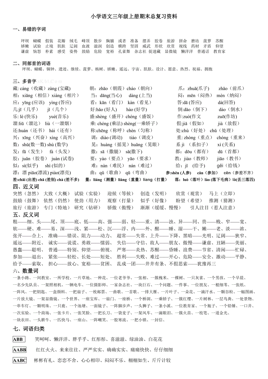 小学语文三年级上册期末分类总复习资料-新课标人教版小学三年级_第1页