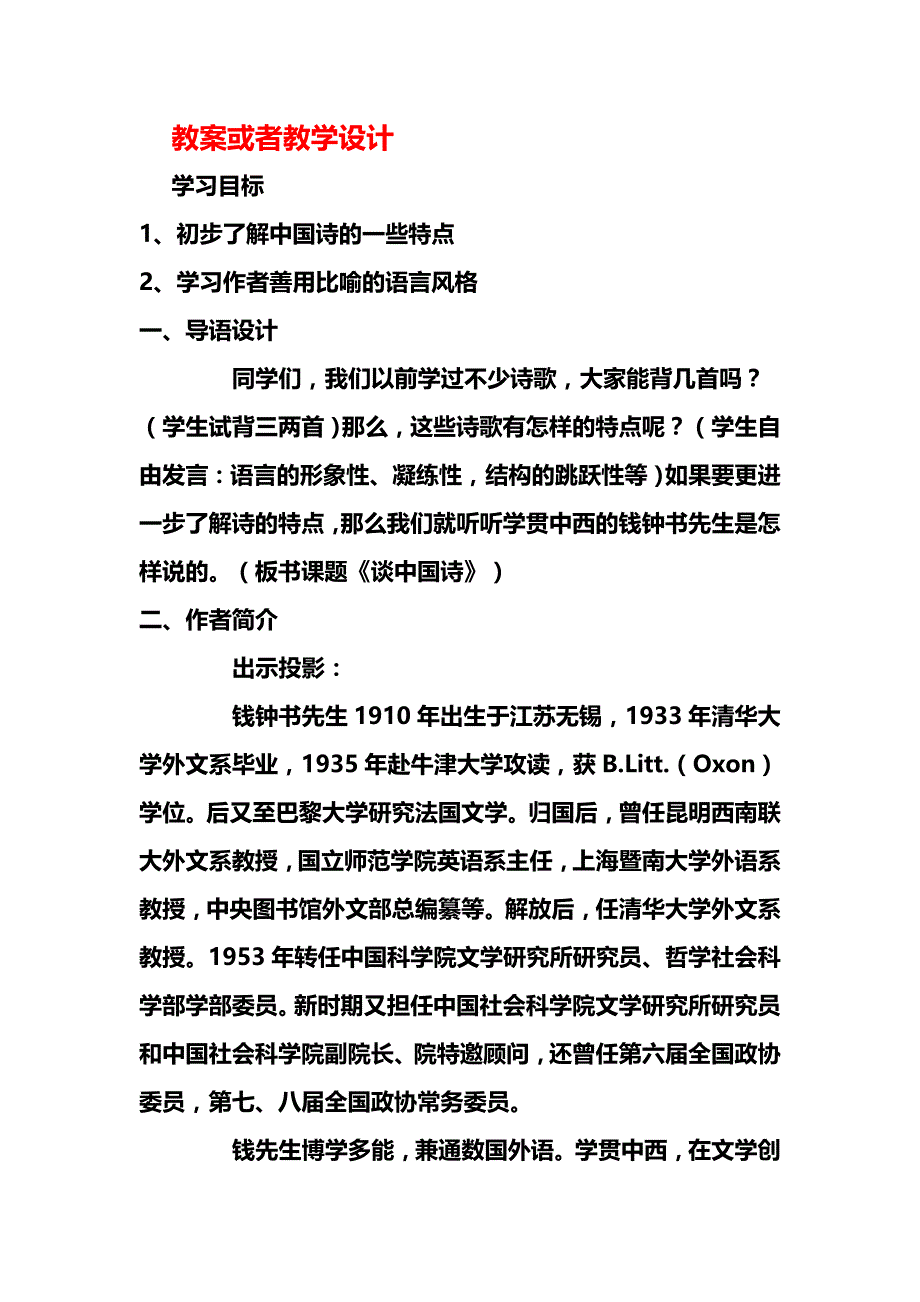 谈中国诗教案-新课标人教版必修5_第1页