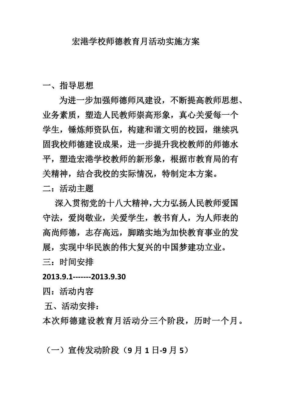 宏港学校师德教育月活动实施方案_第1页