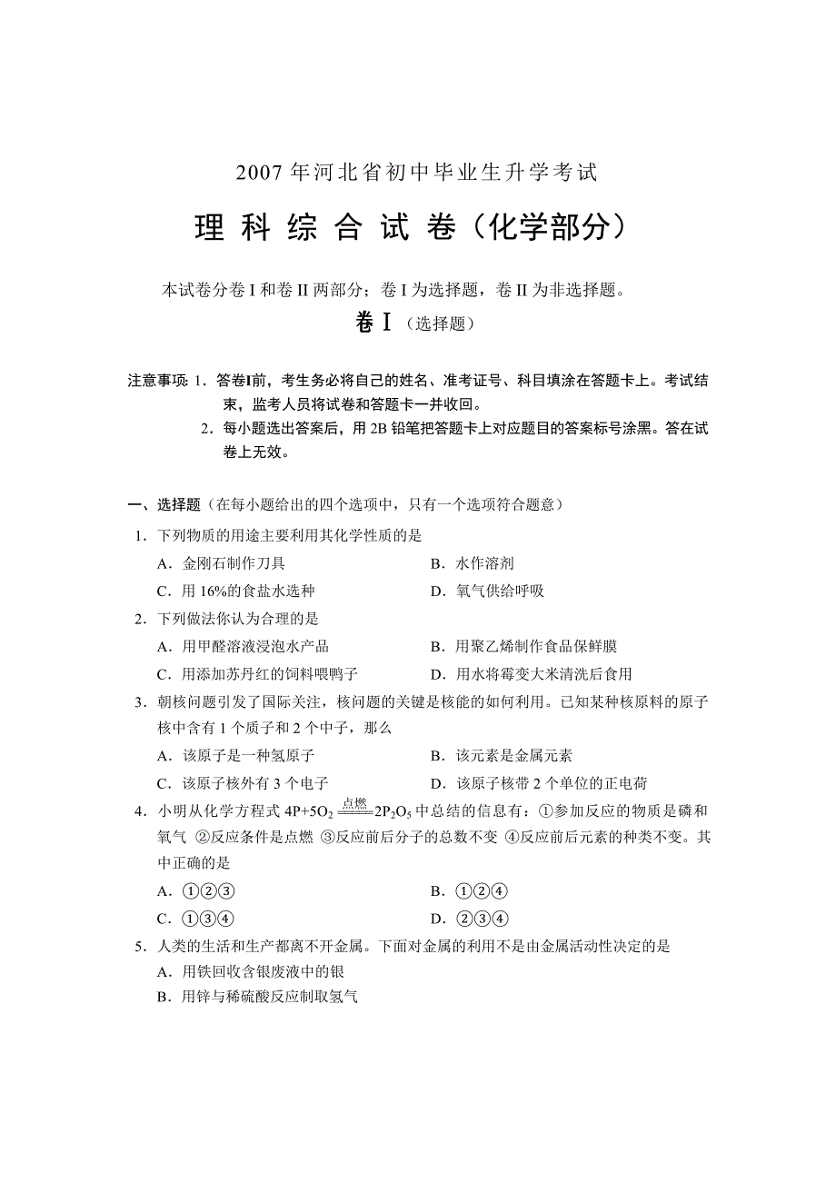 07河北省中考化学试题.rar_第1页