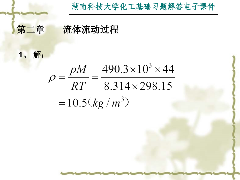 化学工程基础课件_第1页