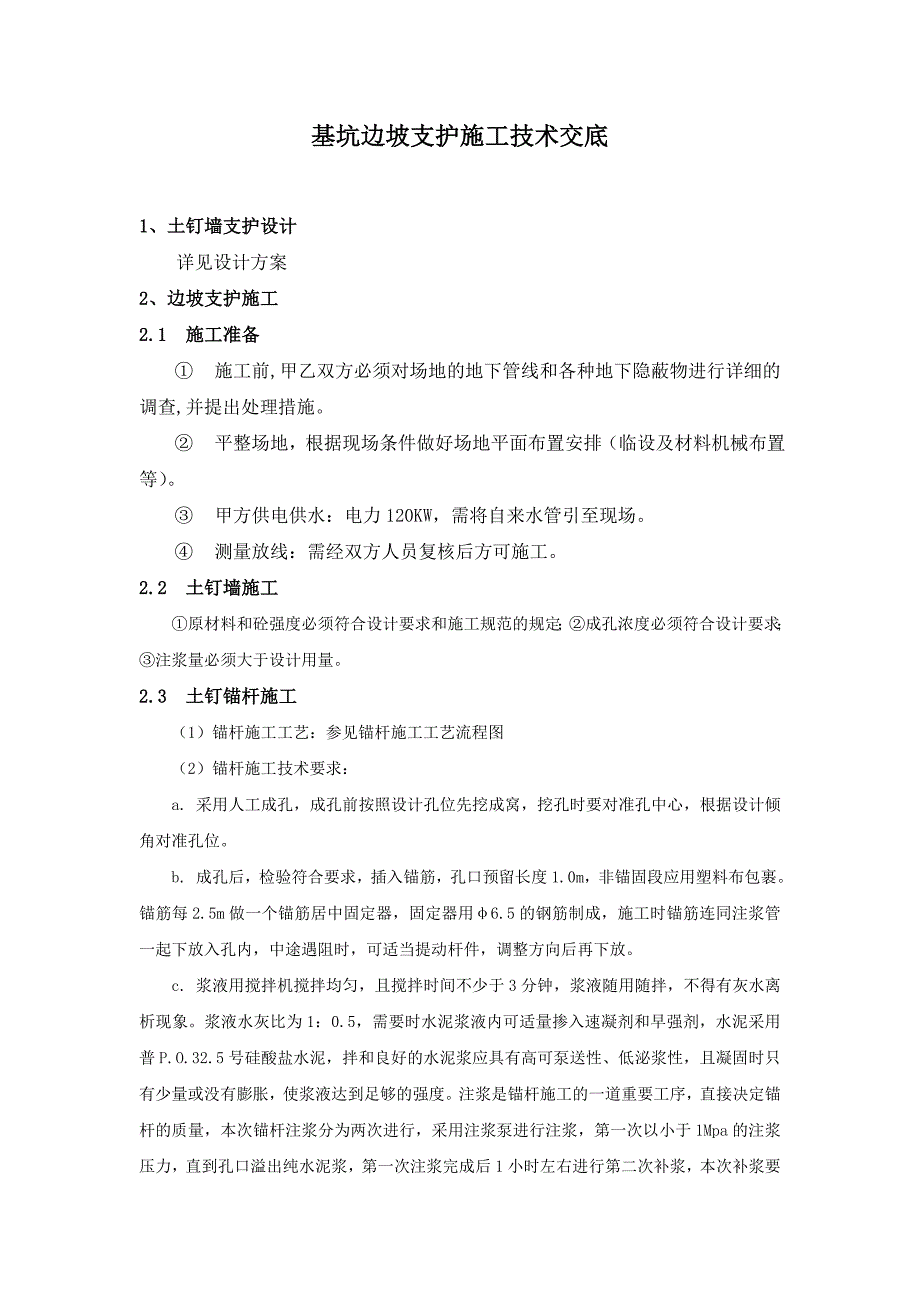 基坑边坡支护施工技术交底_第1页